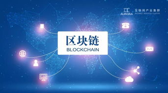 論互聯(lián)網(wǎng)產(chǎn)業(yè)集群區(qū)塊鏈技術(shù)應(yīng)用系統(tǒng)的實(shí)用性、思想性與普惠性