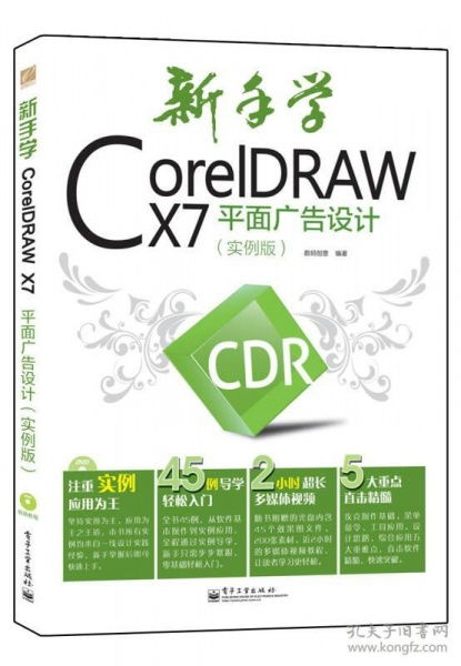 新手入門利器 《CorelDRAW X7平面廣告設(shè)計(jì)實(shí)例版》數(shù)字廣告設(shè)計(jì)學(xué)習(xí)指南